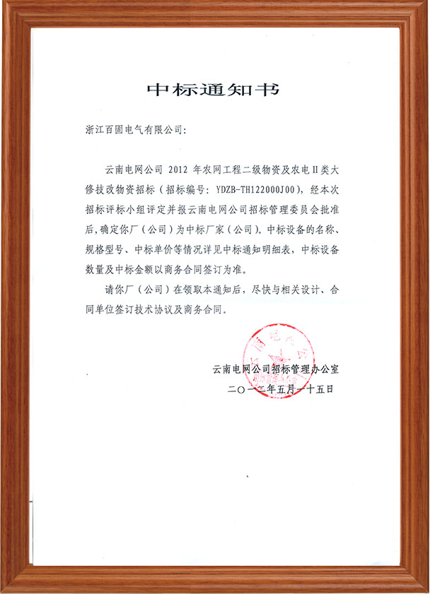 中標通知書