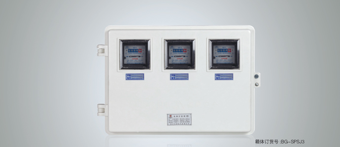 單相三位機械式電表箱